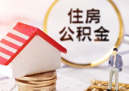 长葛怎么把住房公积金套出来（长葛公积金怎么能套出来）